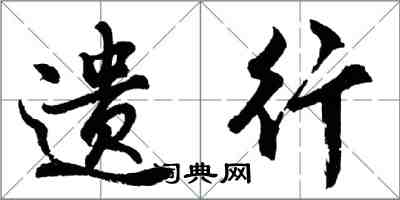 胡問遂遺行行書怎么寫