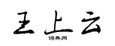 曾慶福王上雲行書個性簽名怎么寫