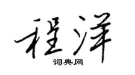 王正良程洋行書個性簽名怎么寫