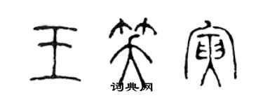 陳聲遠王笑寅篆書個性簽名怎么寫