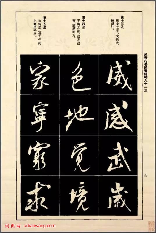 米芾《行書間架結構92法》