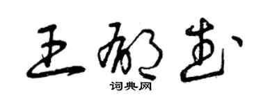 曾慶福王郁武草書個性簽名怎么寫