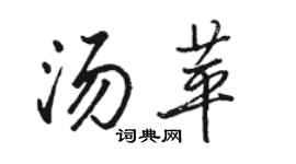 駱恆光湯苹行書個性簽名怎么寫