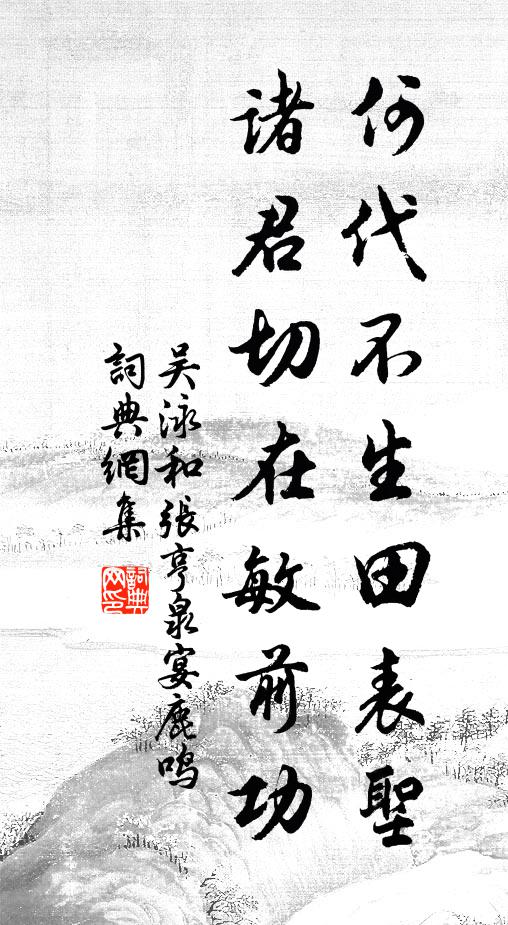 使我苦勉不少得，搦筆欲下先慚羞 詩詞名句