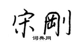 王正良宋剛行書個性簽名怎么寫