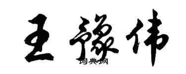 胡問遂王豫偉行書個性簽名怎么寫