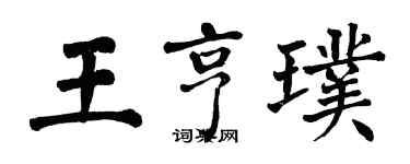 翁闓運王亨璞楷書個性簽名怎么寫