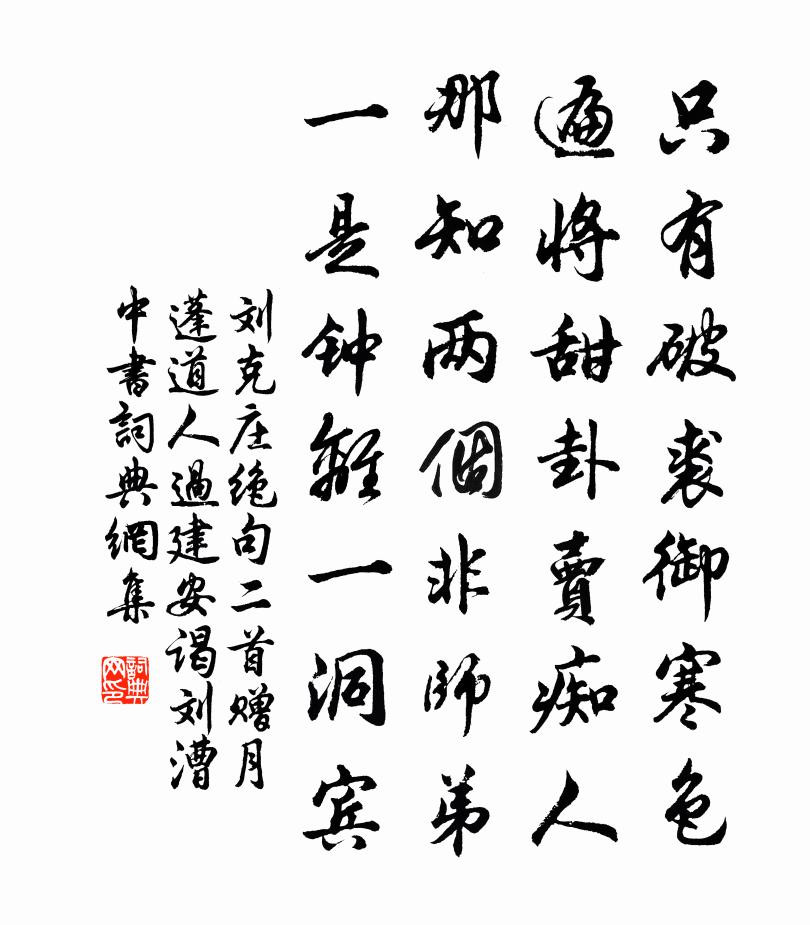 劉克莊絕句二首贈月蓬道人過建安謁劉漕中書書法作品欣賞