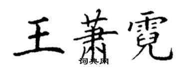 丁謙王蕭霓楷書個性簽名怎么寫