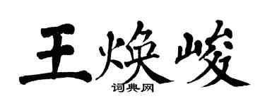 翁闓運王煥峻楷書個性簽名怎么寫