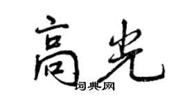 曾慶福高光行書個性簽名怎么寫