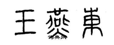 曾慶福王燕東篆書個性簽名怎么寫