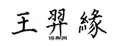 何伯昌王羿緣楷書個性簽名怎么寫