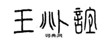 曾慶福王兆誼篆書個性簽名怎么寫