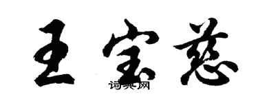 胡問遂王寶慈行書個性簽名怎么寫