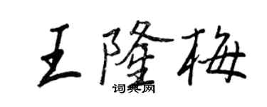 王正良王隆梅行書個性簽名怎么寫