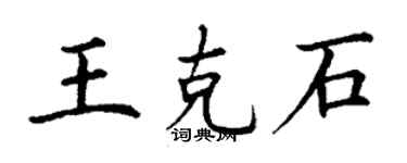 丁謙王克石楷書個性簽名怎么寫