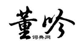 胡問遂董吟行書個性簽名怎么寫