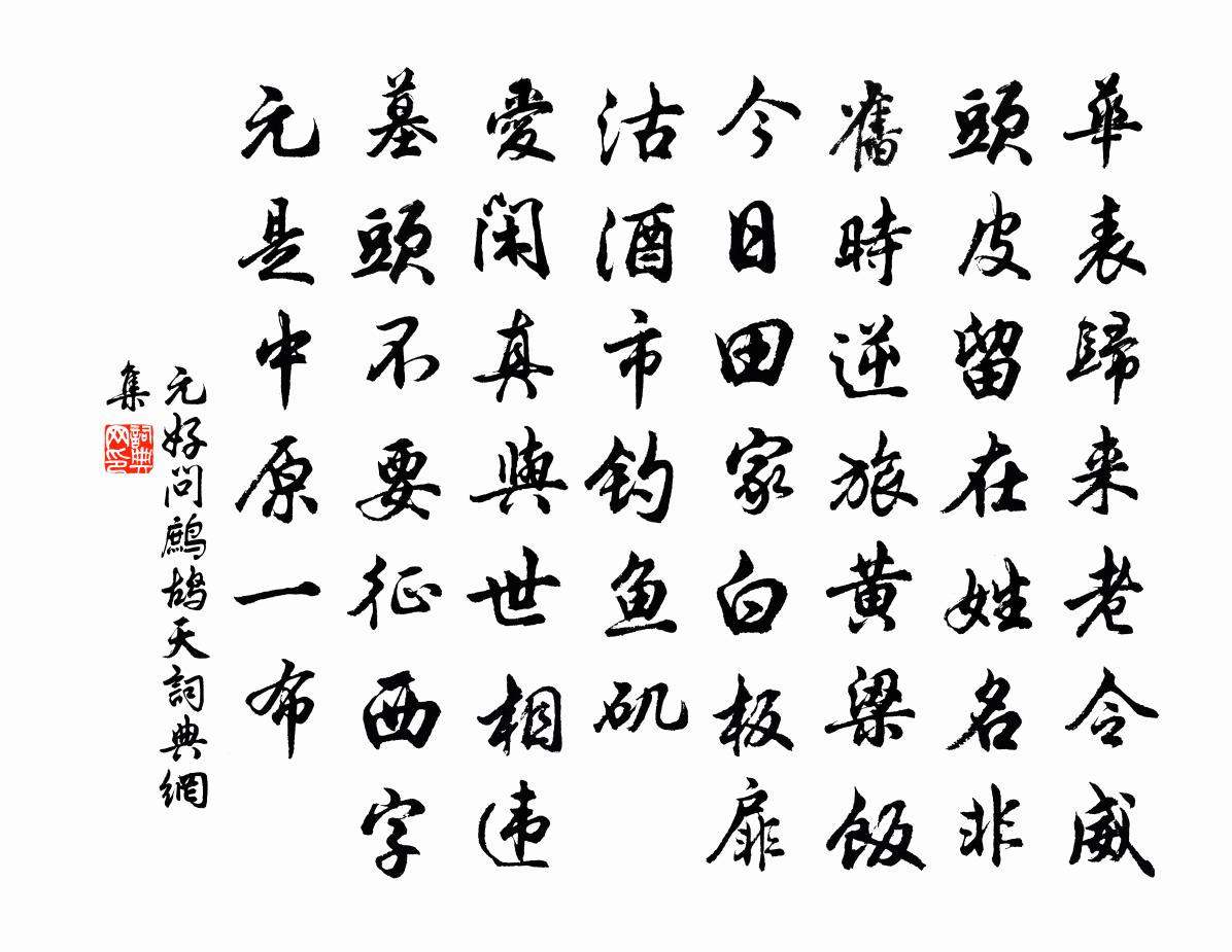 元好問鷓鴣天書法作品欣賞