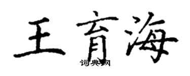 丁謙王育海楷書個性簽名怎么寫