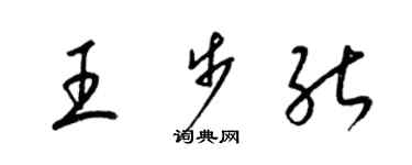 梁錦英王步能草書個性簽名怎么寫