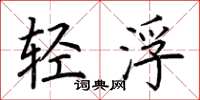 荊霄鵬輕浮楷書怎么寫