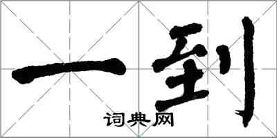 翁闓運一到楷書怎么寫