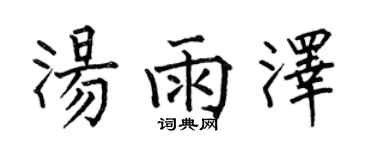 何伯昌湯雨澤楷書個性簽名怎么寫