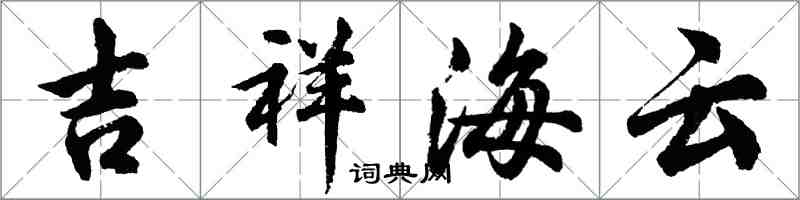 胡問遂吉祥海雲行書怎么寫