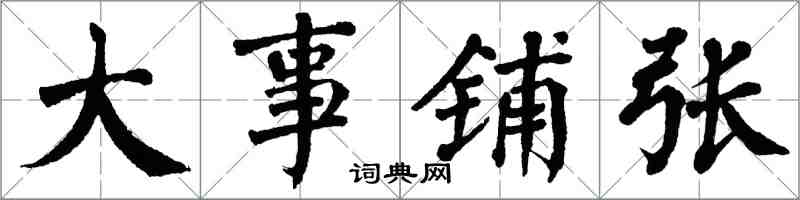 翁闓運大事鋪張楷書怎么寫