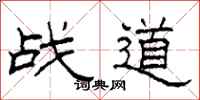 柯春海戰道隸書怎么寫