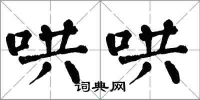 翁闓運哄哄楷書怎么寫