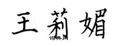 何伯昌王莉媚楷書個性簽名怎么寫