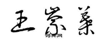 曾慶福王崇葉草書個性簽名怎么寫