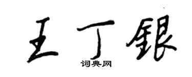 王正良王丁銀行書個性簽名怎么寫