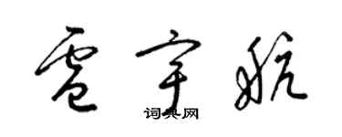 梁錦英盧宇航草書個性簽名怎么寫