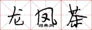 段相林龍鳳茶行書怎么寫