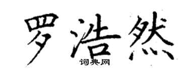 丁謙羅浩然楷書個性簽名怎么寫