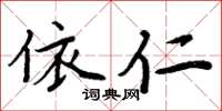 周炳元依仁楷書怎么寫