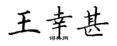 丁謙王幸甚楷書個性簽名怎么寫