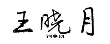 曾慶福王曉月行書個性簽名怎么寫