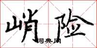 周炳元峭險楷書怎么寫