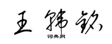 梁錦英王韓銘草書個性簽名怎么寫