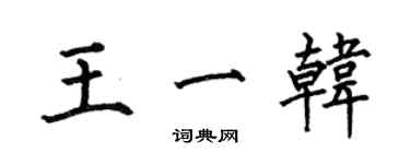 何伯昌王一韓楷書個性簽名怎么寫