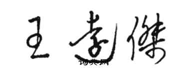 駱恆光王遠傑草書個性簽名怎么寫