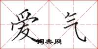 田英章愛氣楷書怎么寫