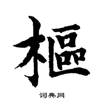 水島修三寫的樞