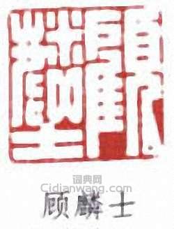 “顧麟士”篆刻印章