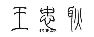陳墨王忠耿篆書個性簽名怎么寫