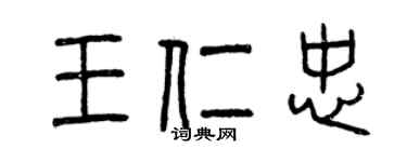 曾慶福王仁忠篆書個性簽名怎么寫